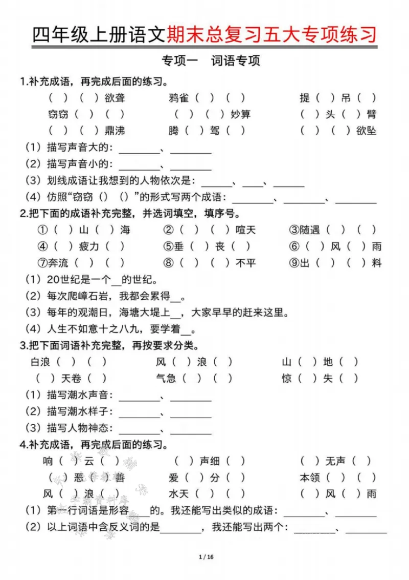 《24年四上语文期末总复习五大专项练习-SY_4年级上册同步教辅_4上-语文_四上语文单元＋期中＋期末卷_四上语文期末卷》第1页预览