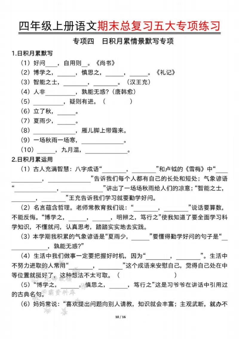 《24年四上语文期末总复习五大专项练习-SY_4年级上册同步教辅_4上-语文_四上语文单元＋期中＋期末卷_四上语文期末卷》第10页预览