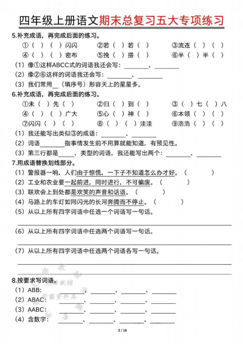 《24年四上语文期末总复习五大专项练习-SY_4年级上册同步教辅_4上-语文_四上语文单元＋期中＋期末卷_四上语文期末卷》第2页预览
