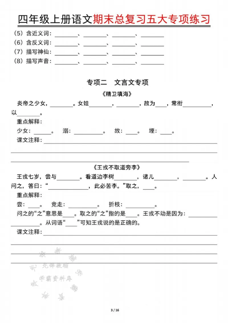 《24年四上语文期末总复习五大专项练习-SY_4年级上册同步教辅_4上-语文_四上语文单元＋期中＋期末卷_四上语文期末卷》第3页预览