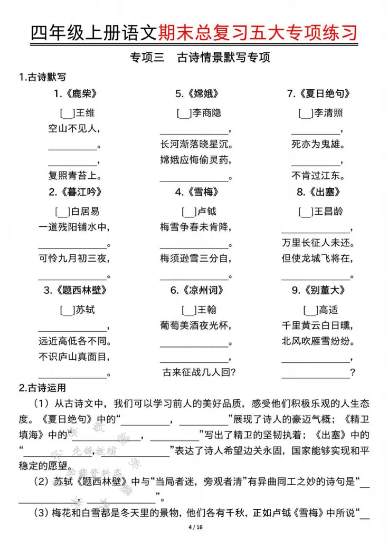 《24年四上语文期末总复习五大专项练习-SY_4年级上册同步教辅_4上-语文_四上语文单元＋期中＋期末卷_四上语文期末卷》第4页预览
