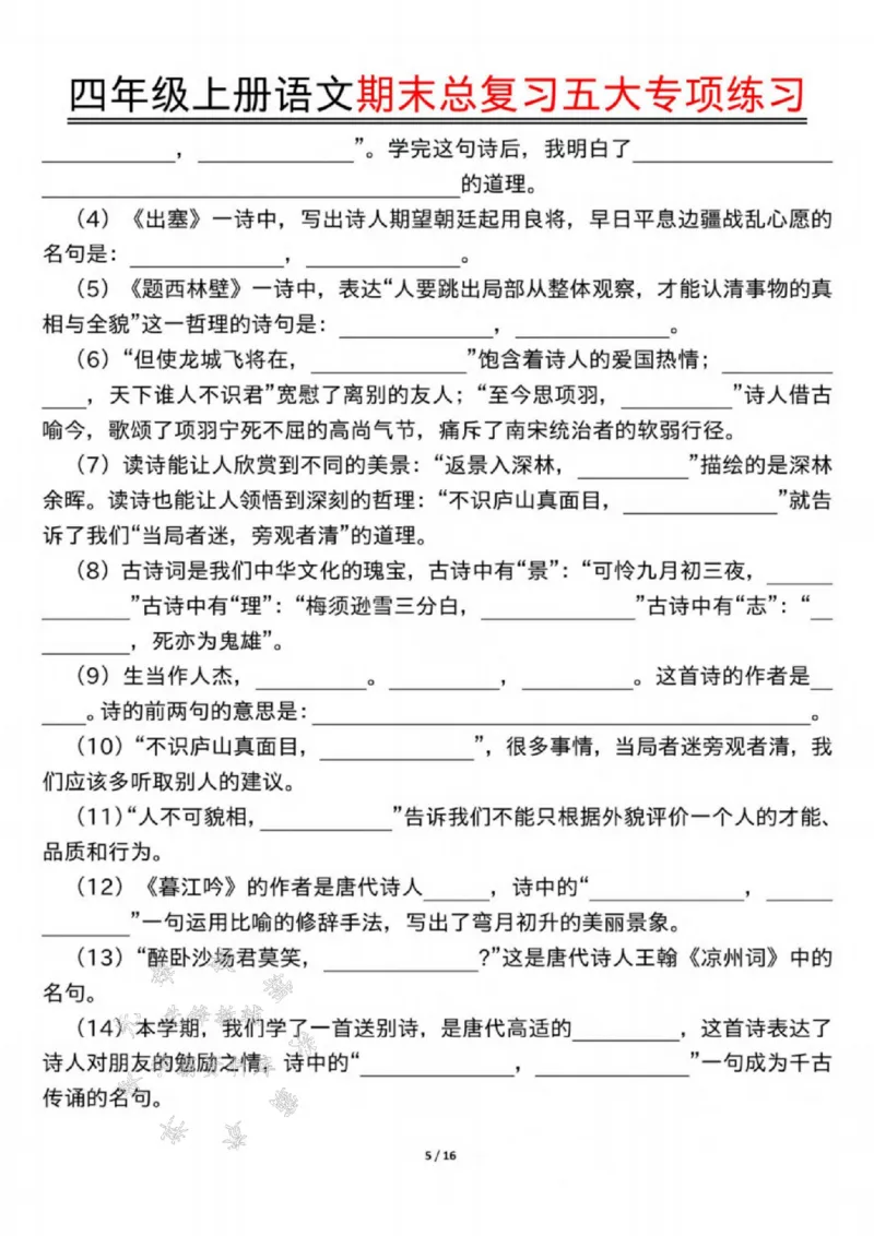 《24年四上语文期末总复习五大专项练习-SY_4年级上册同步教辅_4上-语文_四上语文单元＋期中＋期末卷_四上语文期末卷》第5页预览