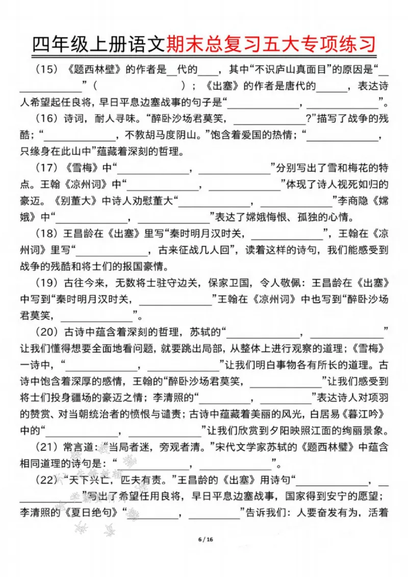 《24年四上语文期末总复习五大专项练习-SY_4年级上册同步教辅_4上-语文_四上语文单元＋期中＋期末卷_四上语文期末卷》第6页预览