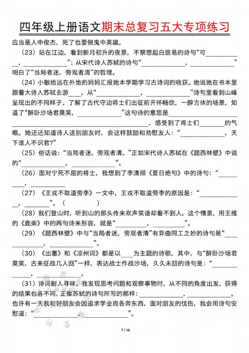 《24年四上语文期末总复习五大专项练习-SY_4年级上册同步教辅_4上-语文_四上语文单元＋期中＋期末卷_四上语文期末卷》第7页预览