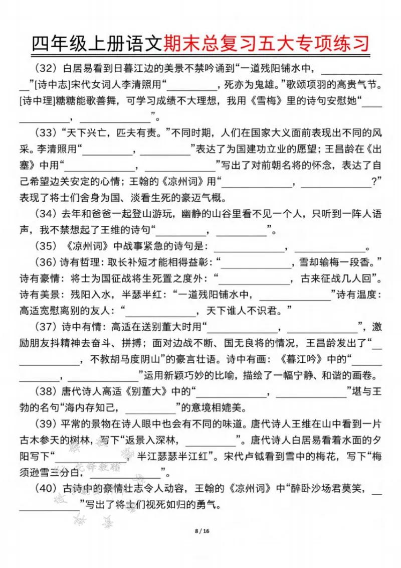 《24年四上语文期末总复习五大专项练习-SY_4年级上册同步教辅_4上-语文_四上语文单元＋期中＋期末卷_四上语文期末卷》第8页预览