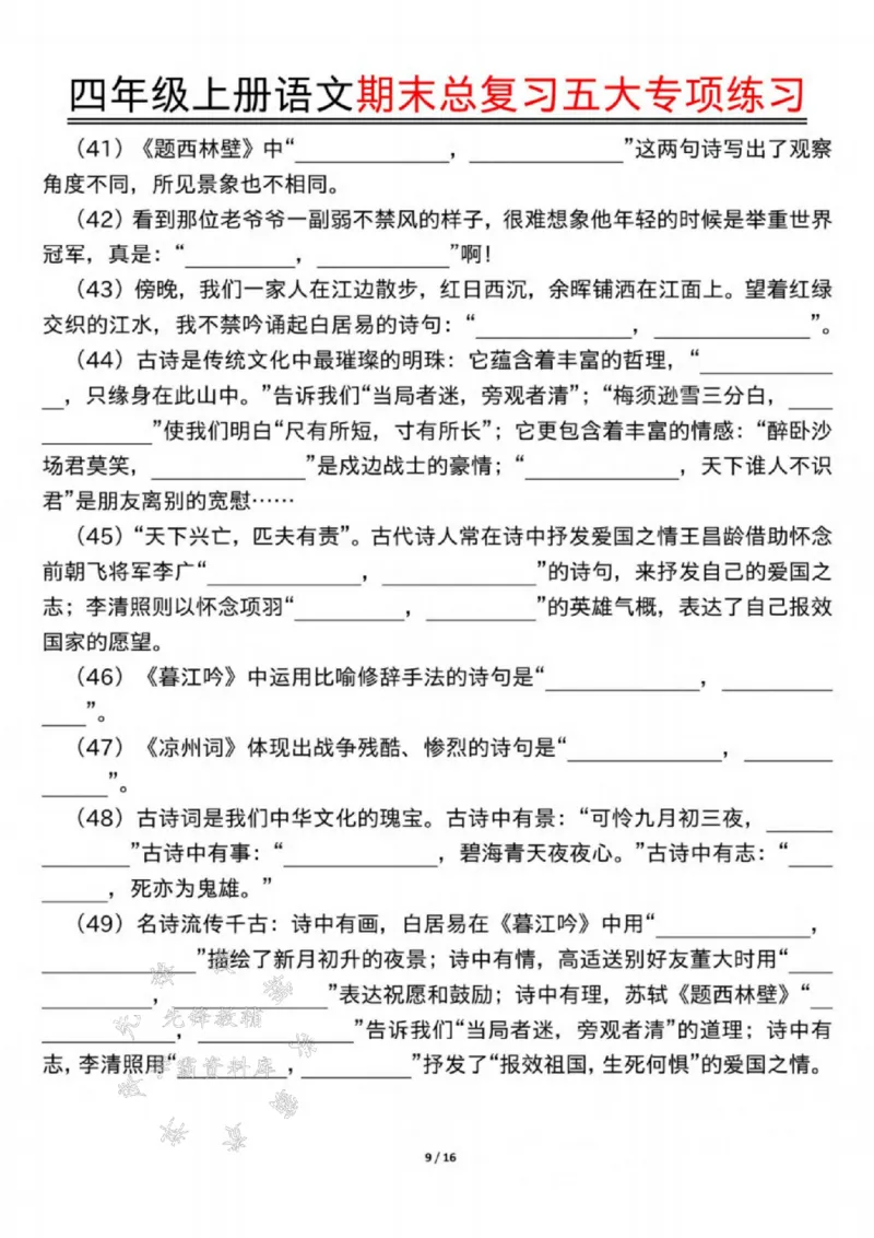 《24年四上语文期末总复习五大专项练习-SY_4年级上册同步教辅_4上-语文_四上语文单元＋期中＋期末卷_四上语文期末卷》第9页预览