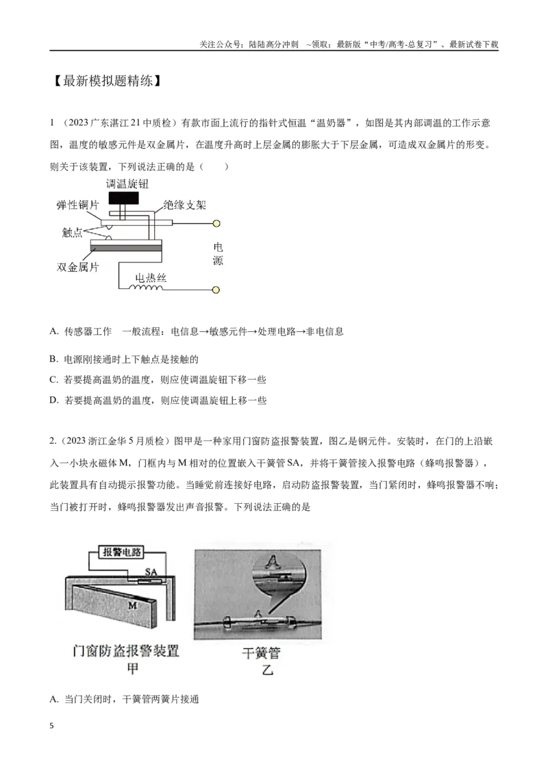 《14.6传感器（原卷版）高考一轮复习100考点100讲_04-物理-高考总复习_一轮复习_2024年_2024年高考物理一轮复习100考点100讲_资料》第5页预览