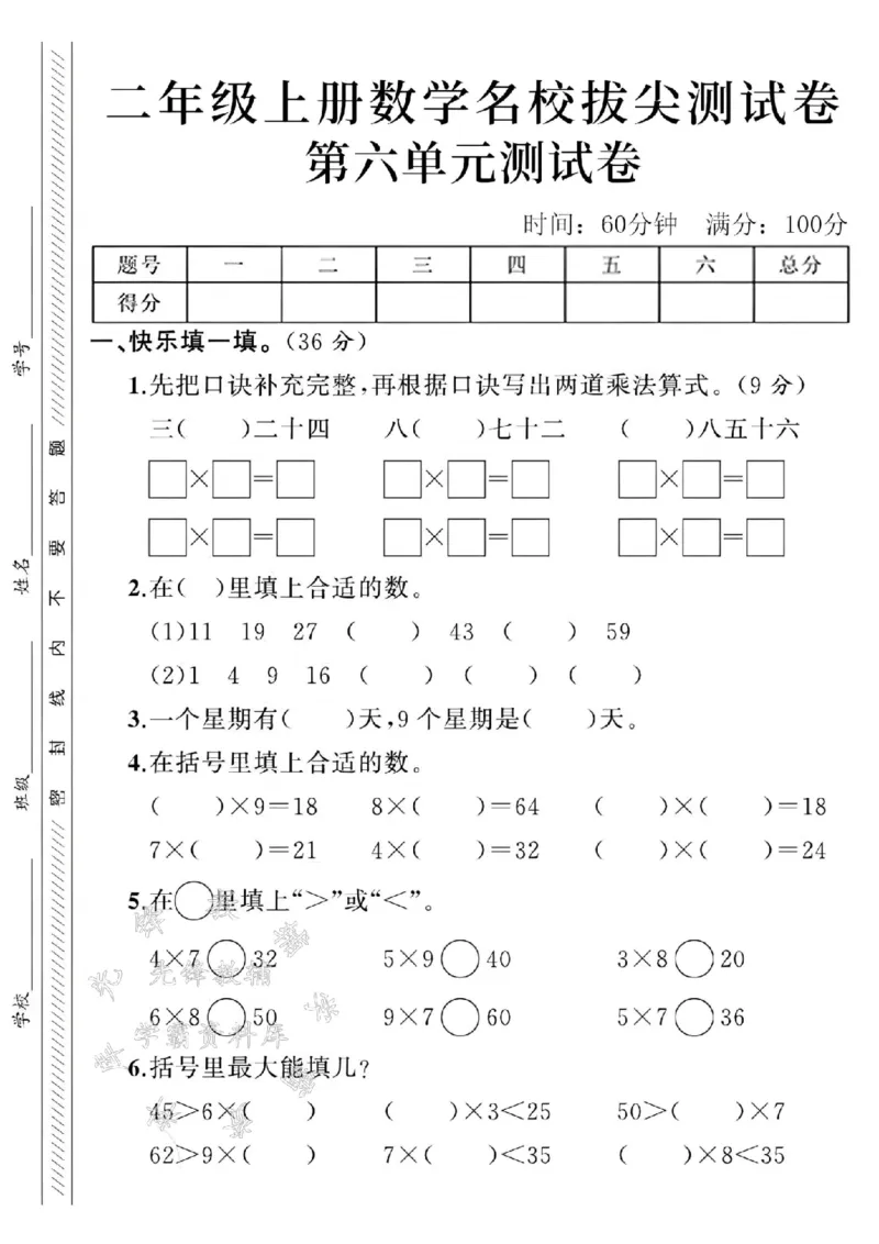 《24年二上数学名校第六单元测试卷-先把口诀-SY_2年级上册同步教辅_2上-数学_二上数学-单元卷+月考卷人教》第1页预览