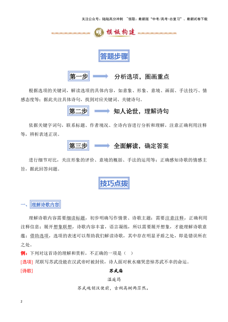《模板10古代诗歌阅读（理解内容，感知主旨）答题模板（原卷版）_专项复习_2025年_2025年高考语文答题技巧与答题模板（全国通用）》第2页预览