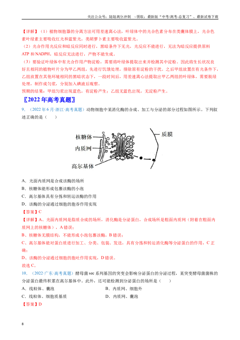 《专题02细胞的结构和功能（解析版）_06-生物-高考总复习_专项复习_2024年_2024年高考生物真题分类汇编（全国通用）》第8页预览