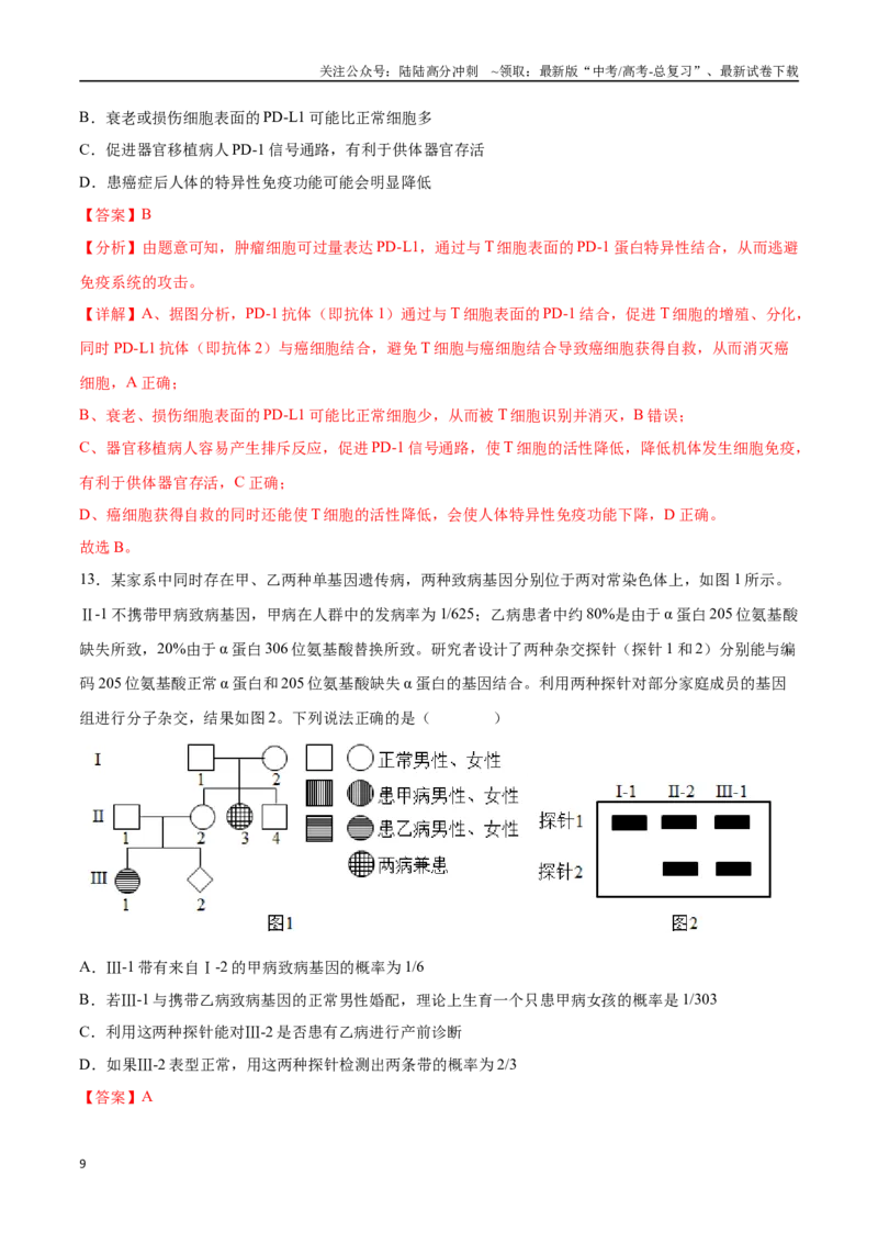 《生物（四川专用）（全解全析）(2)_06-生物-高考总复习_专项复习_2025年_2025年高考押题预测卷（多地区）生物》第9页预览
