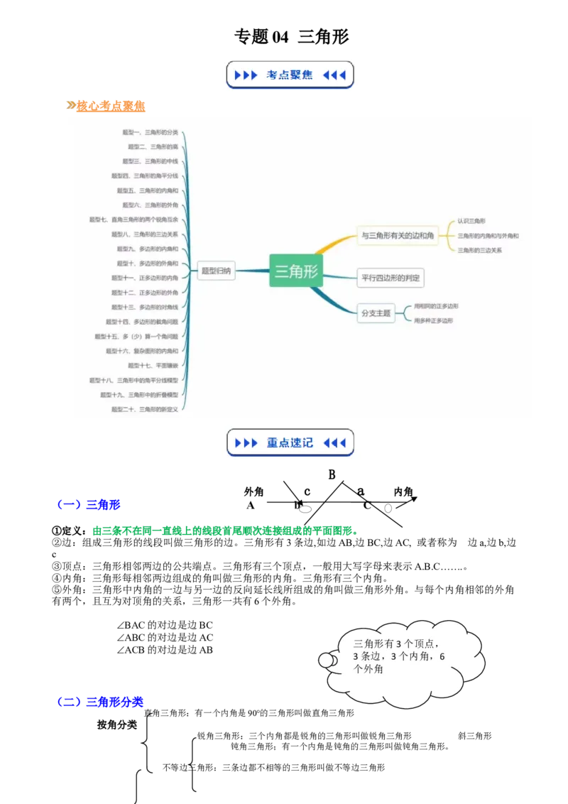 《专题04三角形(解析版)_26秋小学初中各机构教辅大合集（一本、教材帮、阳光同学、王朝霞、实验班、小典中点、上分卷、白欧、课堂笔记等等）_26秋初中教辅资料_26秋初中《暑假预习》》第1页预览