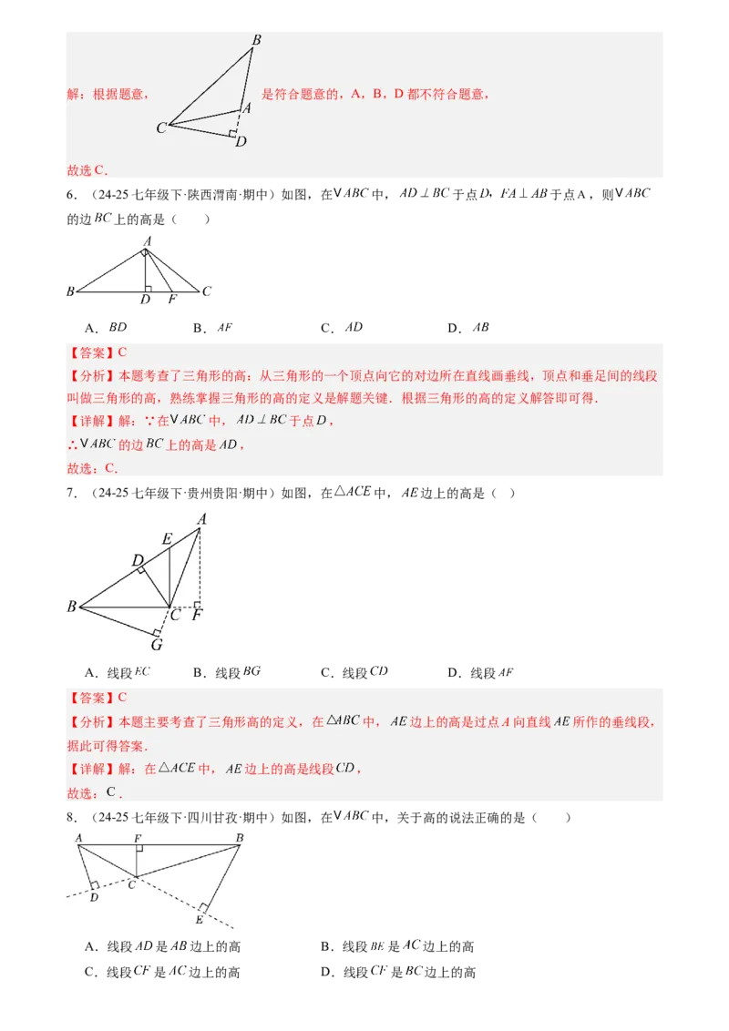《专题04三角形(解析版)_26秋小学初中各机构教辅大合集（一本、教材帮、阳光同学、王朝霞、实验班、小典中点、上分卷、白欧、课堂笔记等等）_26秋初中教辅资料_26秋初中《暑假预习》》第5页预览