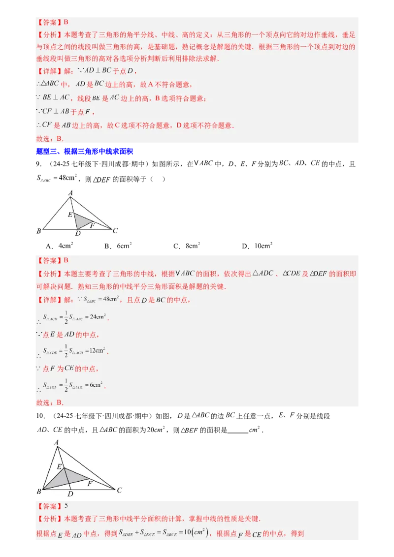 《专题04三角形(解析版)_26秋小学初中各机构教辅大合集（一本、教材帮、阳光同学、王朝霞、实验班、小典中点、上分卷、白欧、课堂笔记等等）_26秋初中教辅资料_26秋初中《暑假预习》》第6页预览