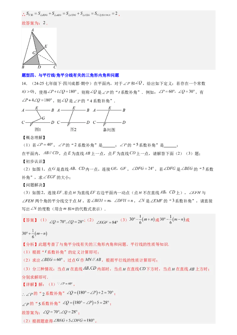 《专题04三角形(解析版)_26秋小学初中各机构教辅大合集（一本、教材帮、阳光同学、王朝霞、实验班、小典中点、上分卷、白欧、课堂笔记等等）_26秋初中教辅资料_26秋初中《暑假预习》》第9页预览