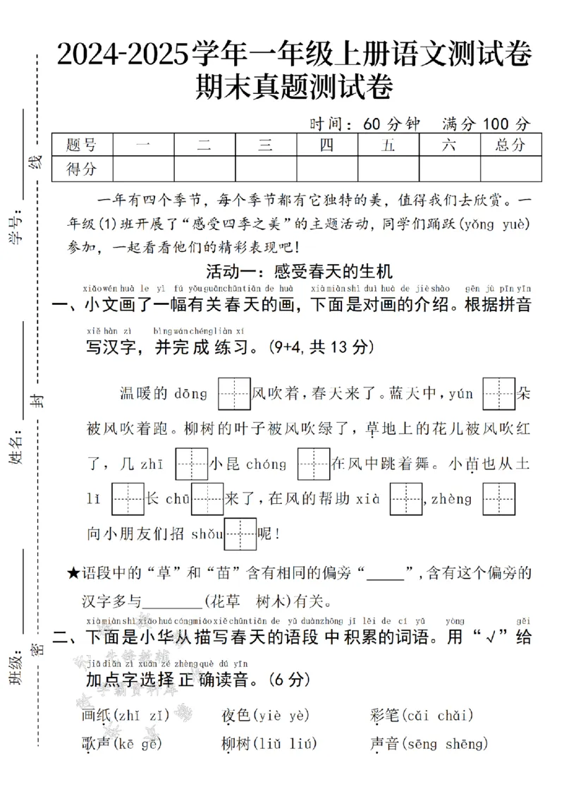 《24年一上语文期末真题测试卷-春天-SY_1年级上册同步教辅_1上语文_一上语文-单元+期中+期末卷_一上语文期末卷》第1页预览