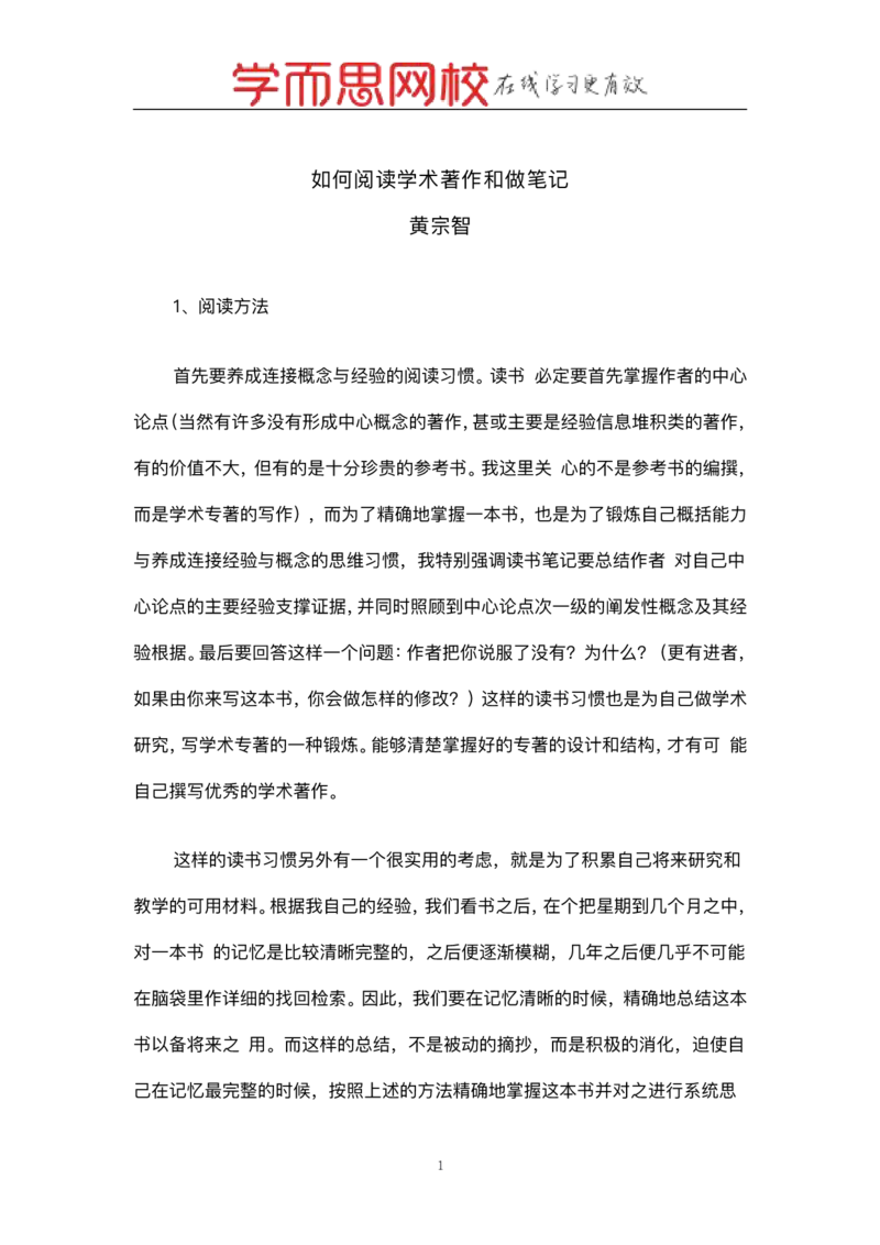 《名篇黄宗智《如何阅读学术著作和做笔记》-8d7d2e504d99_学而思高一全套_2019秋季高一1_2019秋高一语文腾飞班（全国）张卡特_名篇》第1页预览