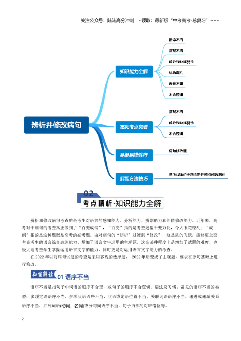 《第02讲辨析并修改病句（知识清单）（全国通用）学生版_一轮复习_2026年-语文一轮复习_2026年高考语文一轮复习讲义+练习+课件（新教材新高考）-G55_2026版_专题九语言文字运用》第2页预览
