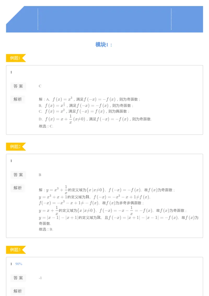 《68216_函数的奇偶性（练习册）-064eb404a092_学而思高一全套_2019秋季高一1_2019秋高一数学腾飞班（课改）付恒岩_进阶练习册》第1页预览