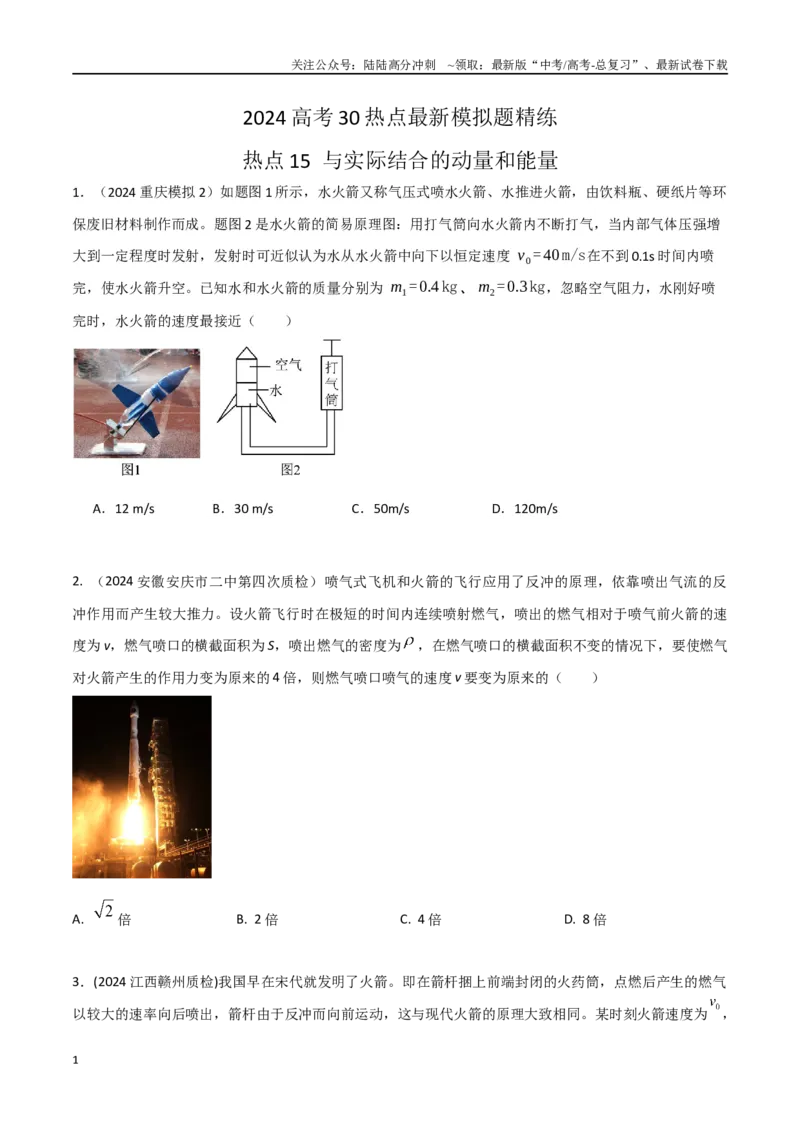 《热点15与实际结合的动量和能量（原卷版）_04-物理-高考总复习_专项复习_2024年_2024年高考物理30热点新模拟题习题试题精练巩固提升练习_资料》第1页预览