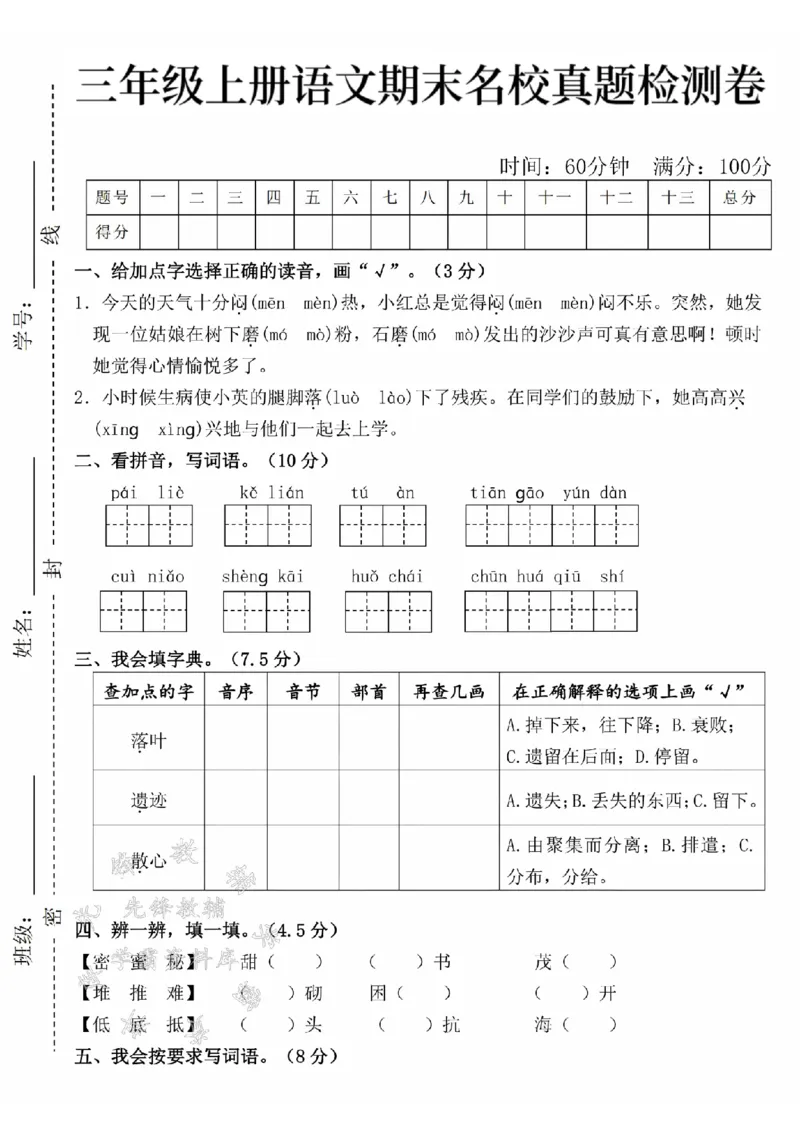 《24年三上语文期末名校真题测试卷-今天的-SY_3年级上册同步教辅合集_3上-语文_三上语文-单元＋期中＋期末试卷_三上语文-期末卷》第1页预览