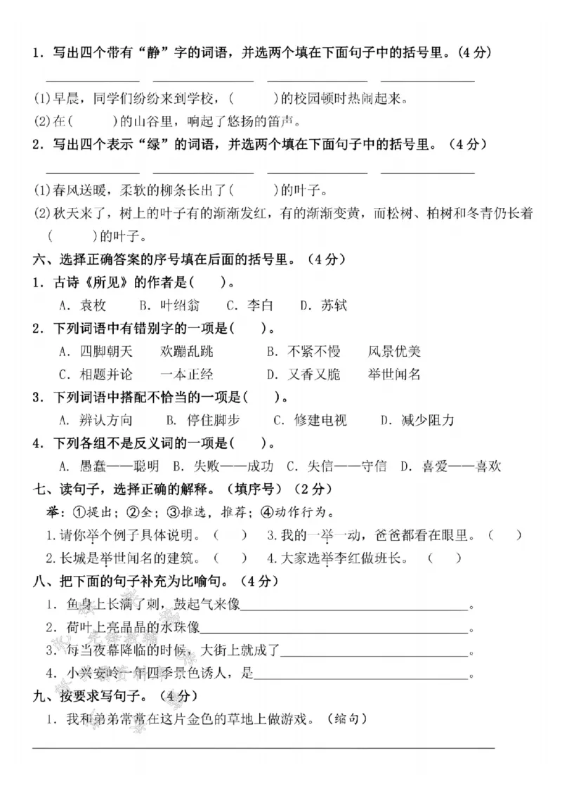《24年三上语文期末名校真题测试卷-今天的-SY_3年级上册同步教辅合集_3上-语文_三上语文-单元＋期中＋期末试卷_三上语文-期末卷》第2页预览