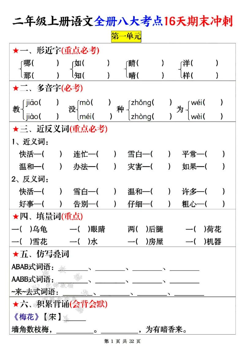 《24年二上语文全册八大考点16天期末冲刺-SY(1)_2年级上册同步教辅_2上-语文_二上语文-专项练习》第1页预览