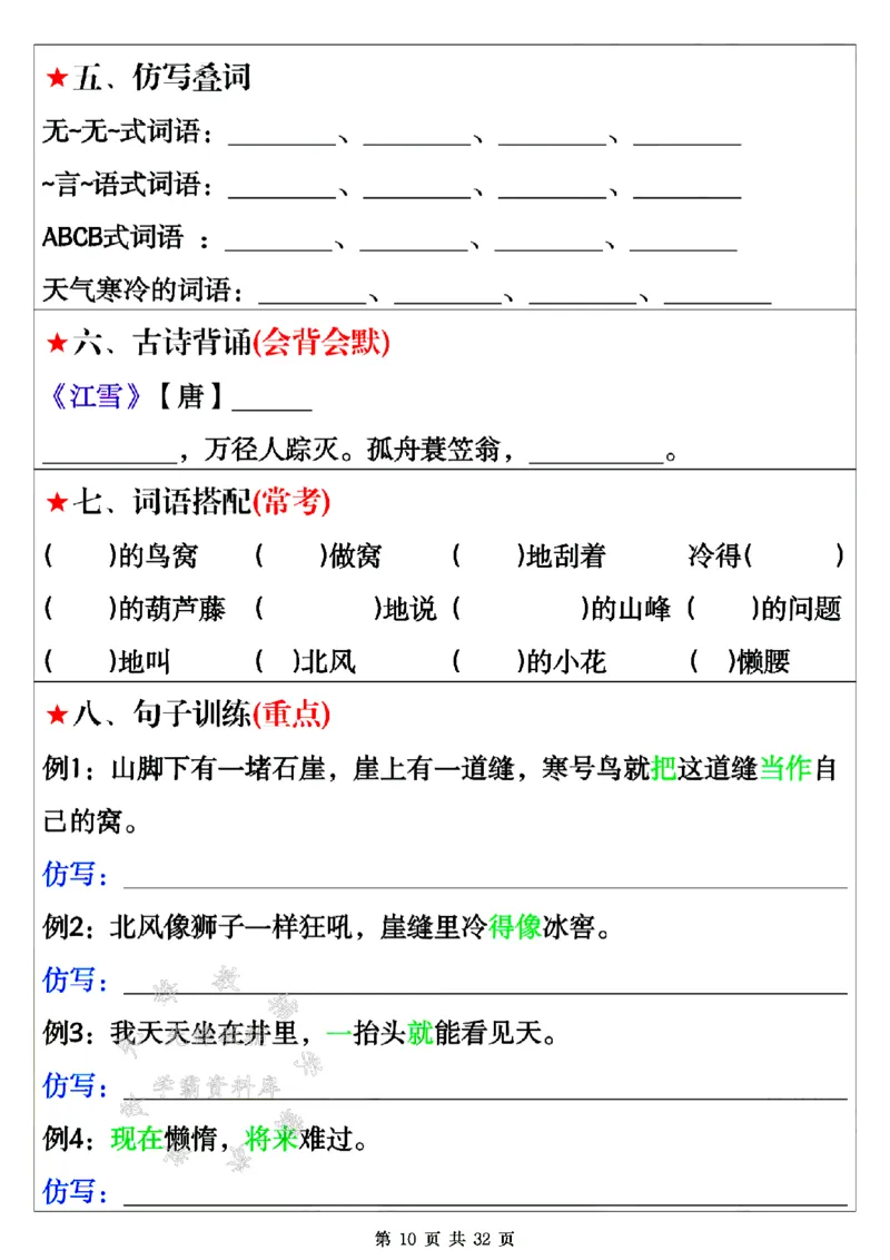 《24年二上语文全册八大考点16天期末冲刺-SY(1)_2年级上册同步教辅_2上-语文_二上语文-专项练习》第10页预览