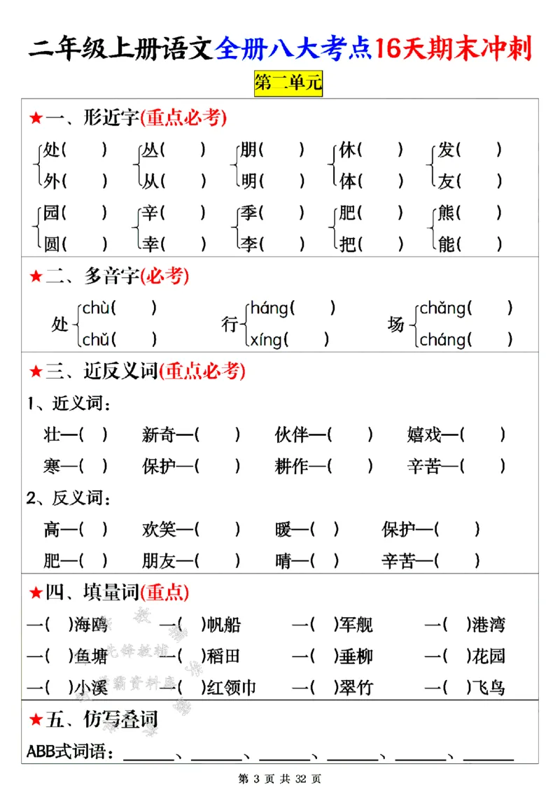 《24年二上语文全册八大考点16天期末冲刺-SY(1)_2年级上册同步教辅_2上-语文_二上语文-专项练习》第3页预览