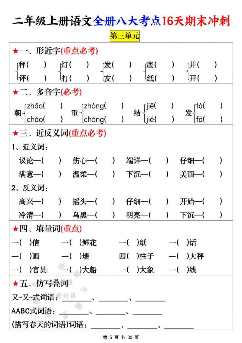 《24年二上语文全册八大考点16天期末冲刺-SY(1)_2年级上册同步教辅_2上-语文_二上语文-专项练习》第5页预览