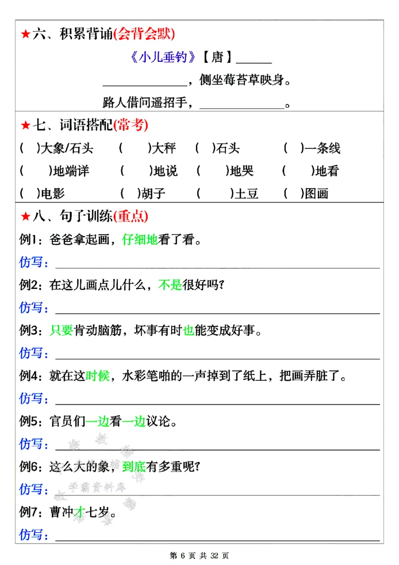 《24年二上语文全册八大考点16天期末冲刺-SY(1)_2年级上册同步教辅_2上-语文_二上语文-专项练习》第6页预览