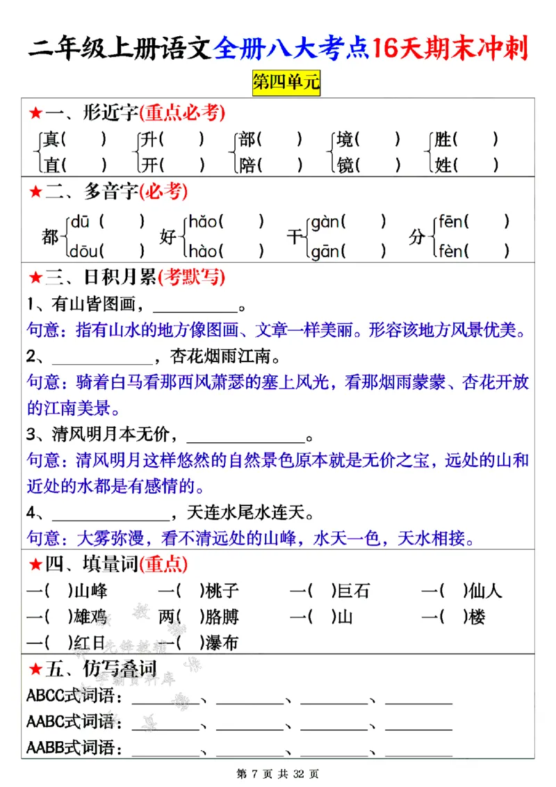 《24年二上语文全册八大考点16天期末冲刺-SY(1)_2年级上册同步教辅_2上-语文_二上语文-专项练习》第7页预览