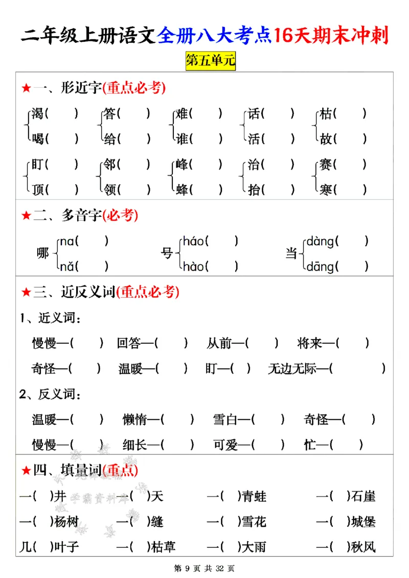 《24年二上语文全册八大考点16天期末冲刺-SY(1)_2年级上册同步教辅_2上-语文_二上语文-专项练习》第9页预览