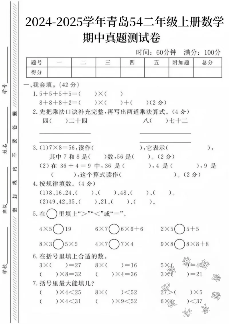 《24秋青岛54制二年级上册数学期中真题检测卷--5+5+5+5-SY_2年级上册同步教辅_2上-数学_二上数学-青岛54版试卷》第1页预览