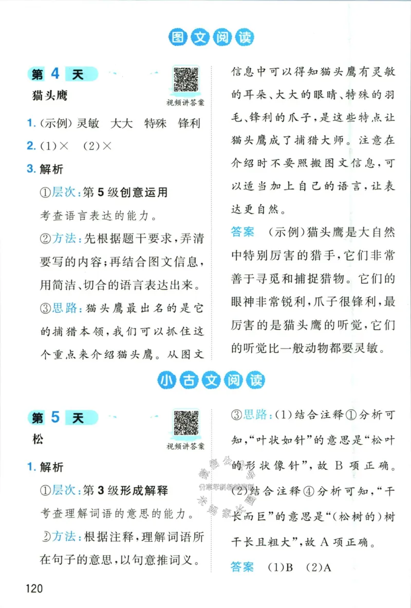 《一本暑假阅读一升二语文答案__26秋小学初中各机构教辅大合集（一本、教材帮、阳光同学、王朝霞、实验班、小典中点、上分卷、白欧、课堂笔记等等）_26秋小学教辅资料》第7页预览