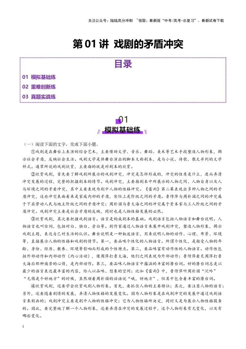 《第01讲戏剧的矛盾冲突（练习）（教师版）_一轮复习_2025年_2025年高考语文一轮复习讲义+练习+课件（新教材新高考）_戏剧》第1页预览