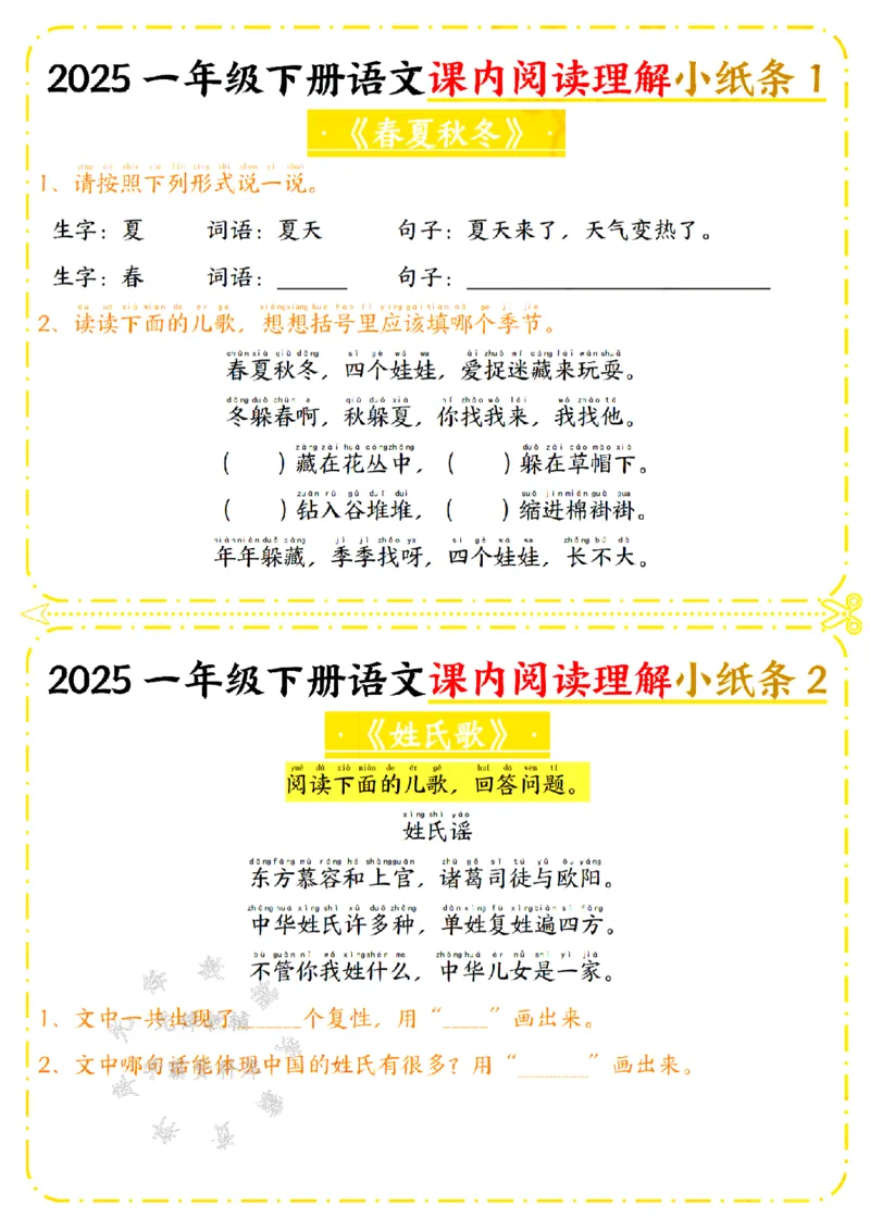 《25年一年级下册语文课内阅读理解小纸条SY_1年级下册同步教辅_1下-语文_一下语文-阅读理解》第1页预览