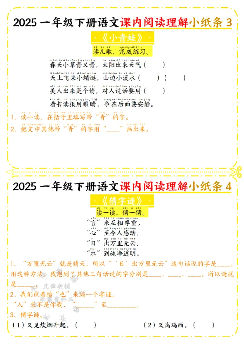 《25年一年级下册语文课内阅读理解小纸条SY_1年级下册同步教辅_1下-语文_一下语文-阅读理解》第2页预览