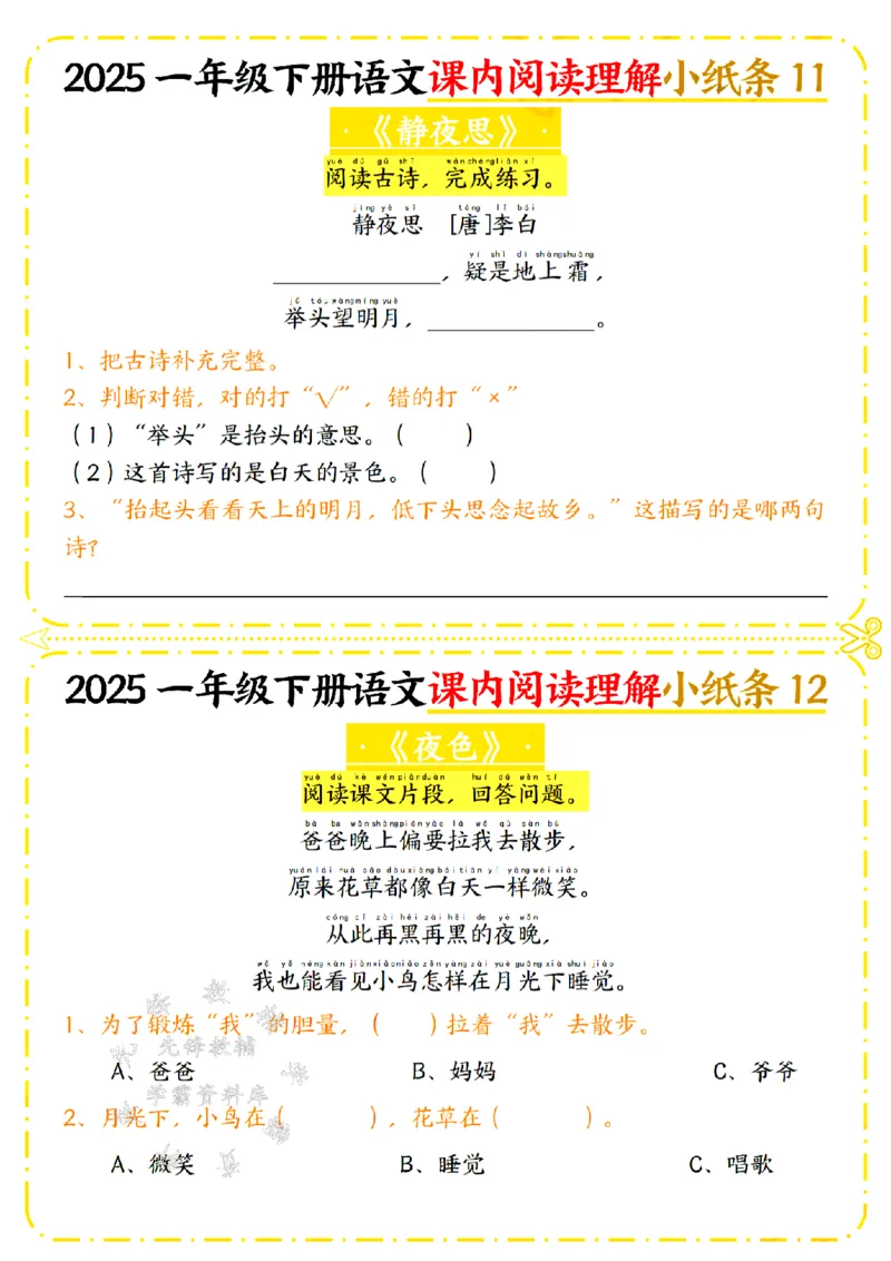 《25年一年级下册语文课内阅读理解小纸条SY_1年级下册同步教辅_1下-语文_一下语文-阅读理解》第6页预览