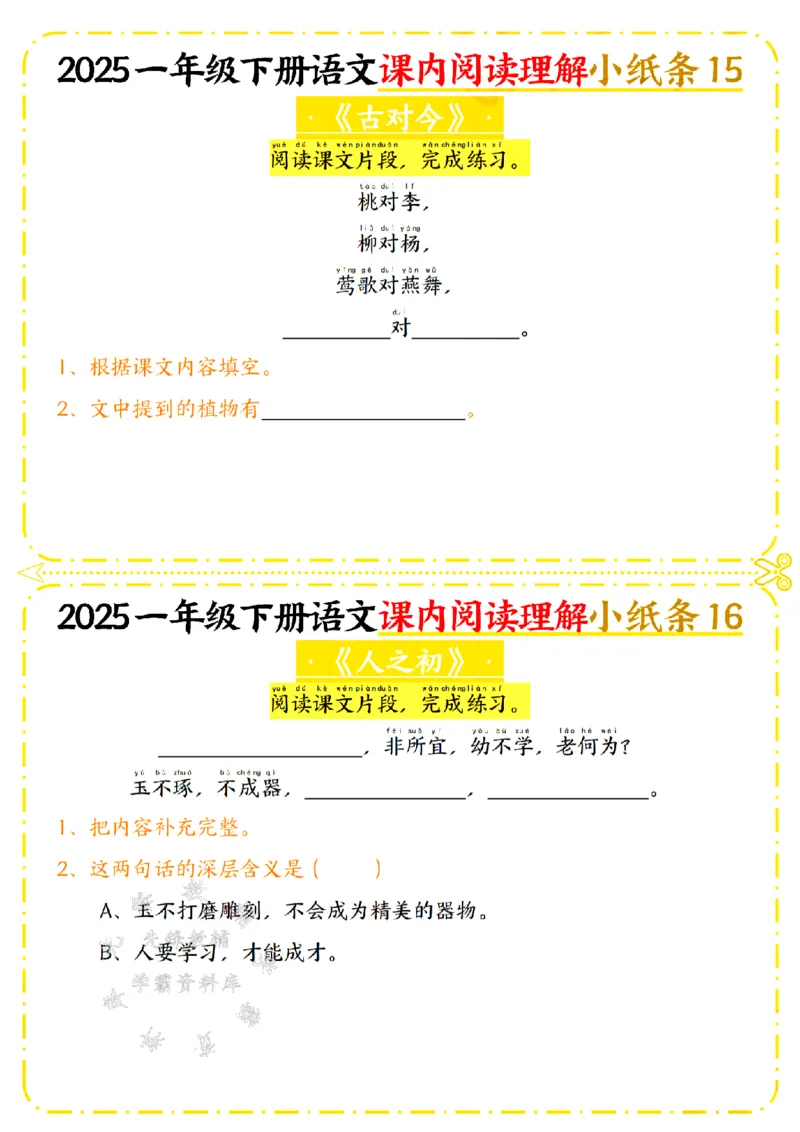《25年一年级下册语文课内阅读理解小纸条SY_1年级下册同步教辅_1下-语文_一下语文-阅读理解》第8页预览
