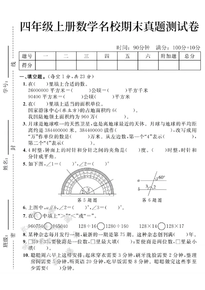 《24年四上数学名校期末真题测试卷--26000000SY_4年级上册同步教辅_4上数学》第1页预览