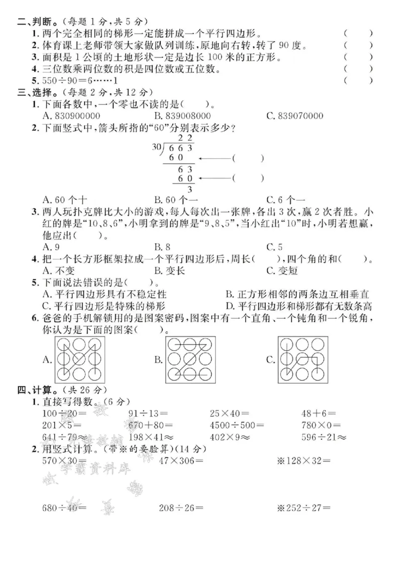《24年四上数学名校期末真题测试卷--26000000SY_4年级上册同步教辅_4上数学》第2页预览