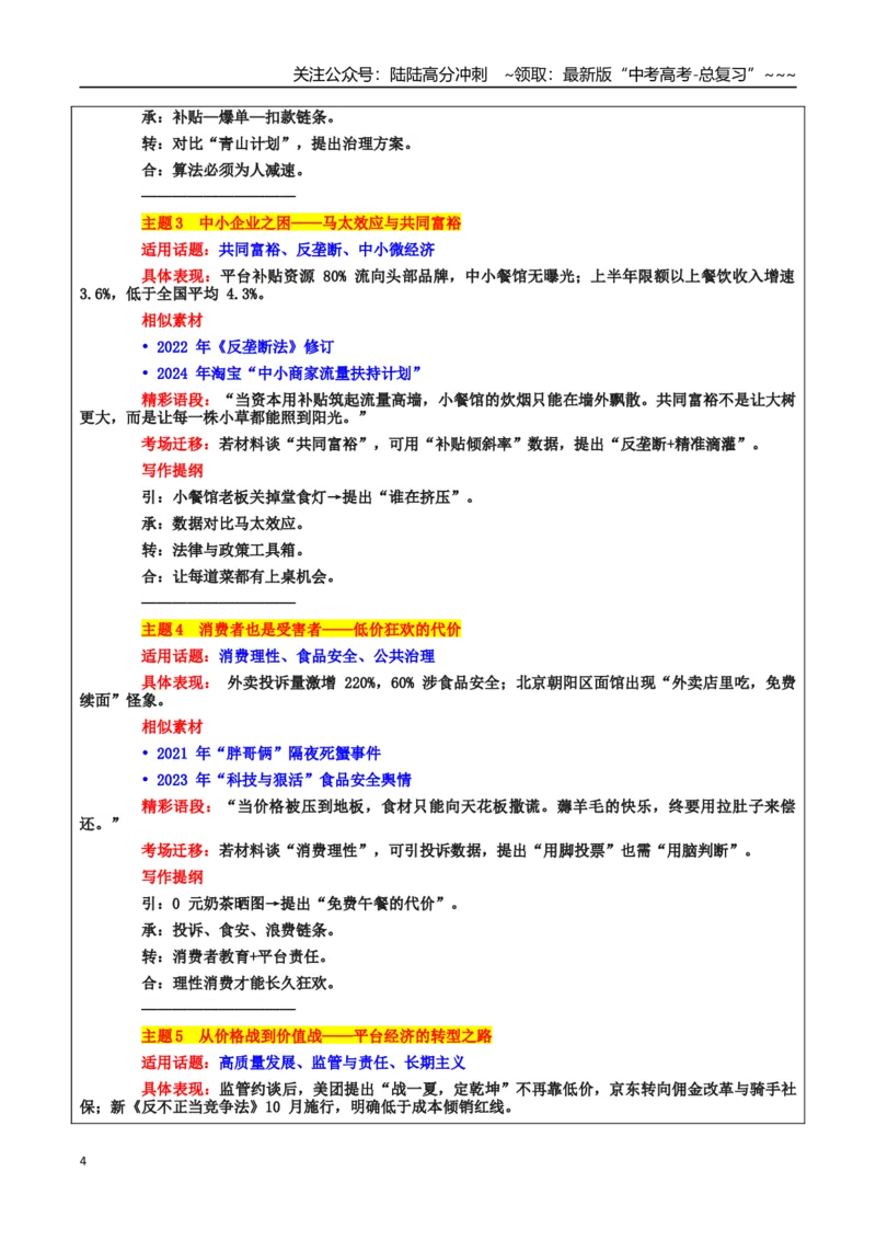 《热点话题21：理想消费：“卷价格”转向“优价值”才是正道—外卖内卷敲响高质量发展的法治警钟_专项复习_2026年-语文专项复习_资料_热点话题素材》第4页预览