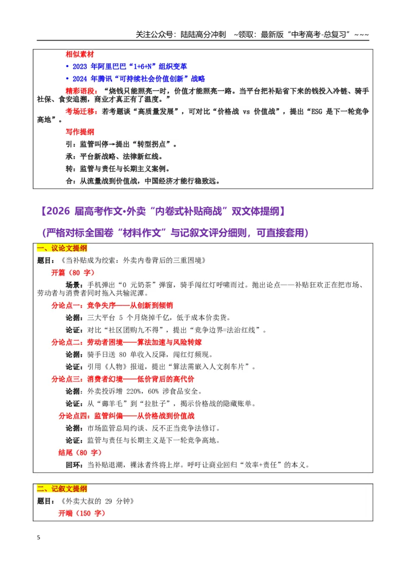 《热点话题21：理想消费：“卷价格”转向“优价值”才是正道—外卖内卷敲响高质量发展的法治警钟_专项复习_2026年-语文专项复习_资料_热点话题素材》第5页预览