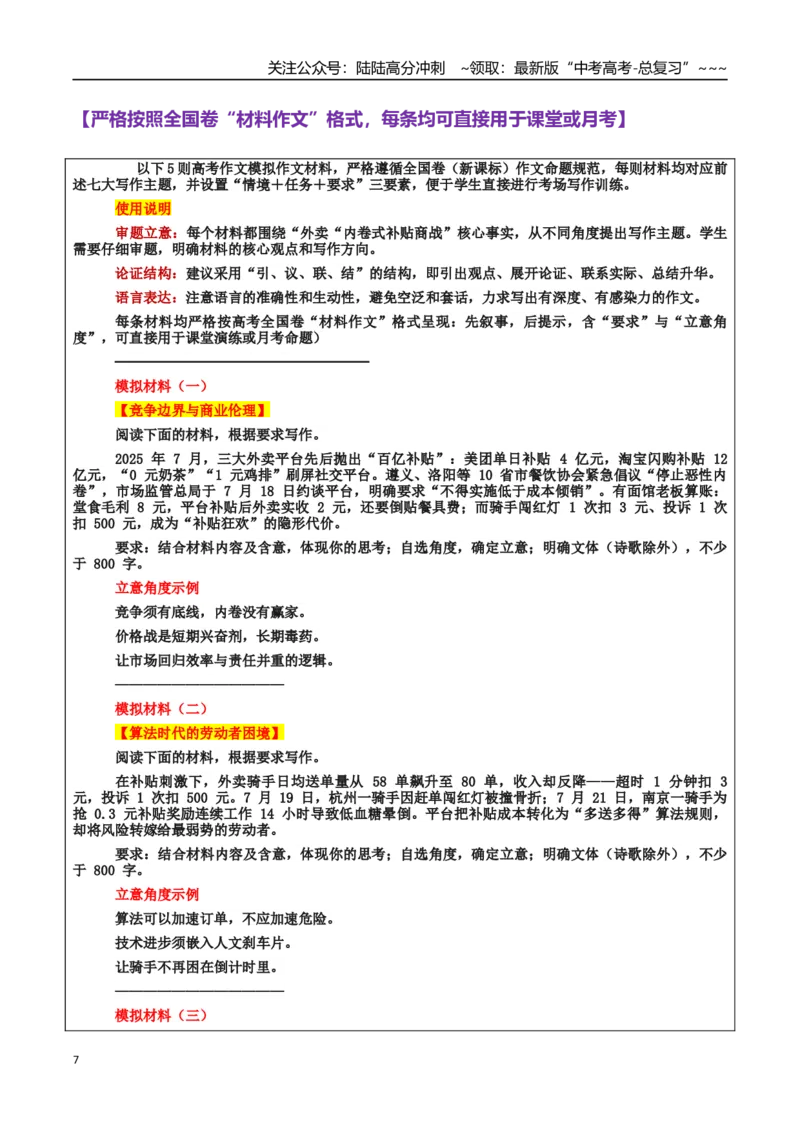 《热点话题21：理想消费：“卷价格”转向“优价值”才是正道—外卖内卷敲响高质量发展的法治警钟_专项复习_2026年-语文专项复习_资料_热点话题素材》第7页预览