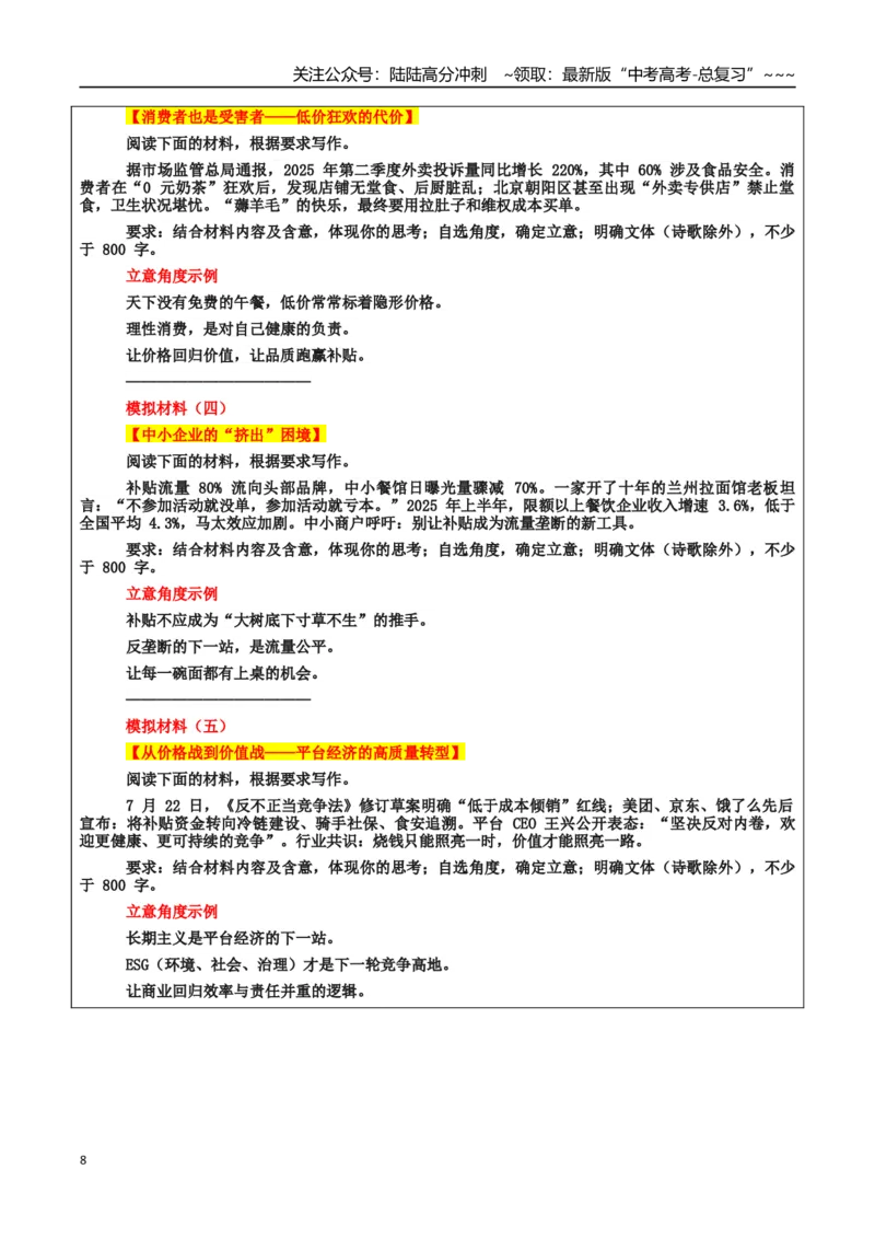 《热点话题21：理想消费：“卷价格”转向“优价值”才是正道—外卖内卷敲响高质量发展的法治警钟_专项复习_2026年-语文专项复习_资料_热点话题素材》第8页预览