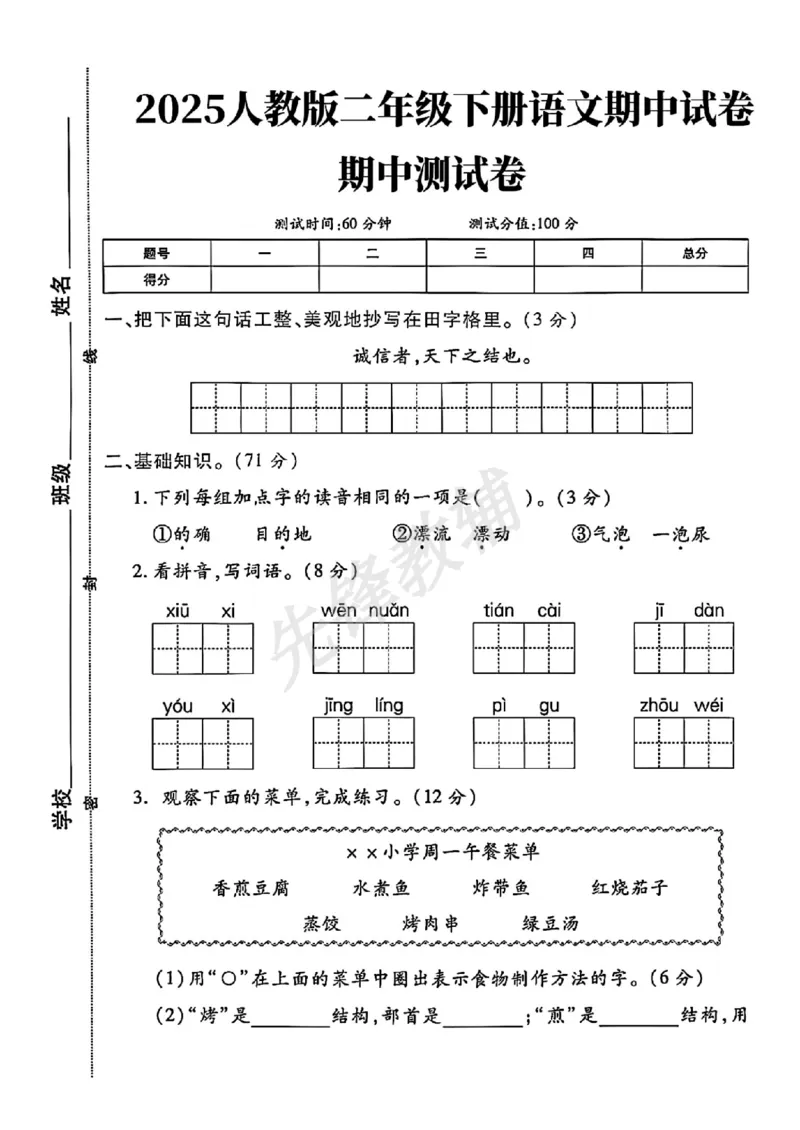 《B21001二年级（下）语文期中测试卷.9_2年级下册同步教辅_2下-语文_二下语文-单元+期中+期末试卷_二下语文-期中卷》第1页预览