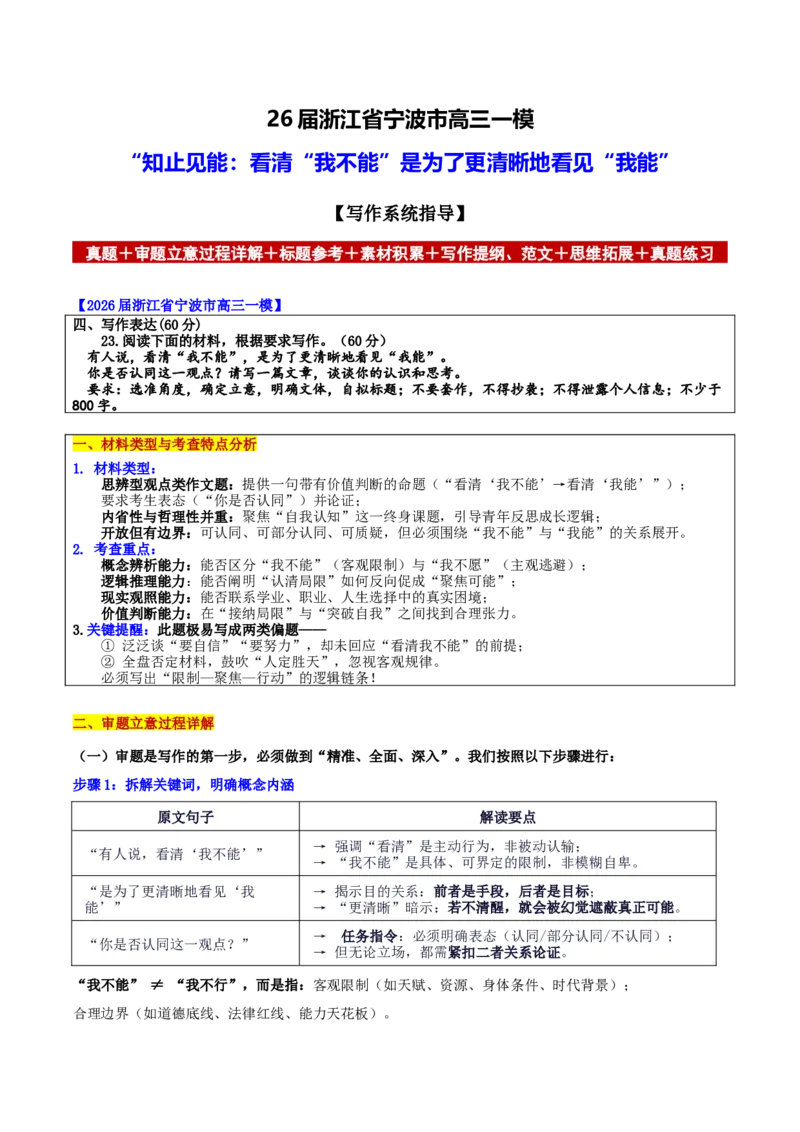 《浙江省宁波市一模“知止见能：看清“我不能”是为了更清晰地看见“我能”_专项复习_2026年-语文专项复习_582026年高考语文各地名校模考卷作文导写》第1页预览