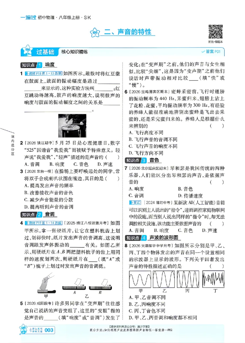 《2027一遍过物理8上苏科版主书_2027版初中《天星教育一遍过》8年级上册（物理）（苏科版）》第3页预览
