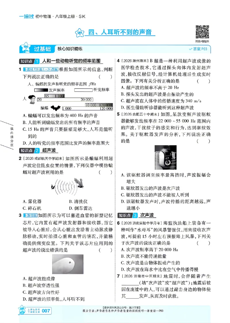 《2027一遍过物理8上苏科版主书_2027版初中《天星教育一遍过》8年级上册（物理）（苏科版）》第7页预览